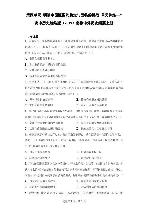 第四单元 明清中国版图的奠定与面临的挑战 单元训练--高中历史统编版(2019)必修中外历史纲要上册