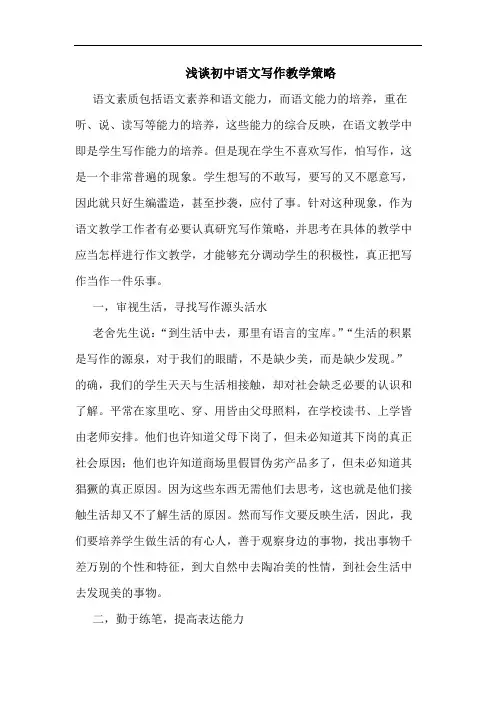 浅谈初中语文写作教学策略