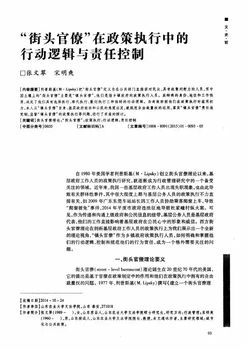 “街头官僚”在政策执行中的行动逻辑与责任控制
