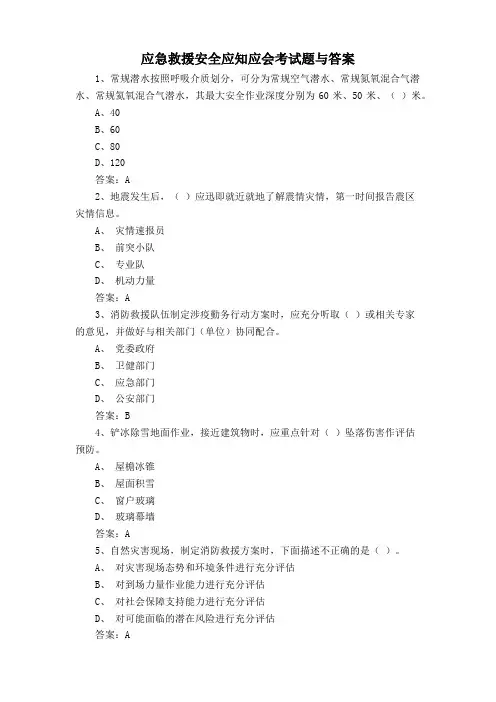 应急救援安全应知应会考试题与答案