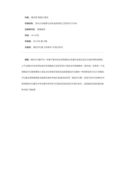 “佩珀尔幻象”的光学原理及其在初中物理教学中的应用