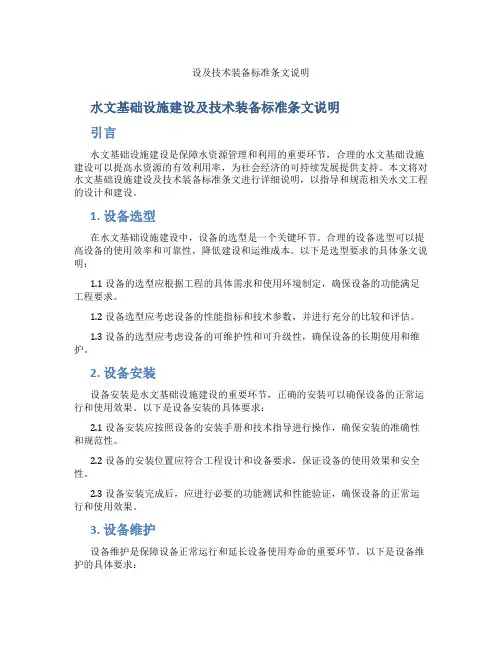 水文基础设施建设及技术装备标准条文说明水文基础设施建