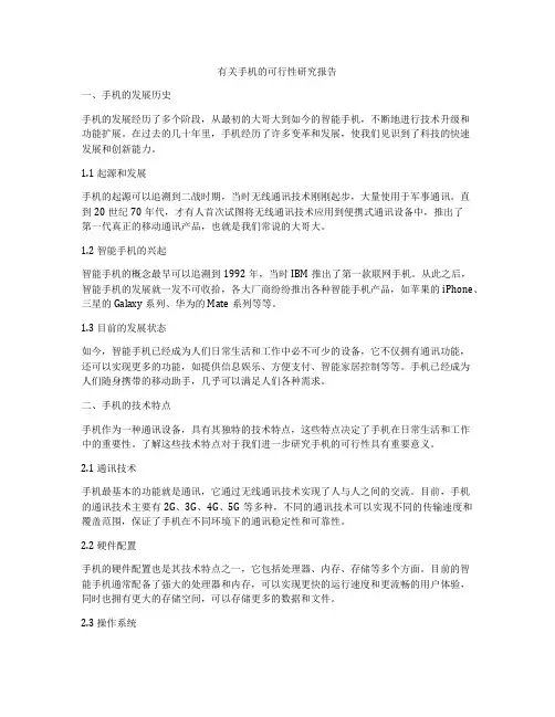 有关手机的可行性研究报告