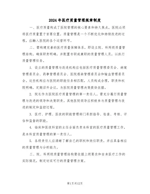 2024年医疗质量管理规章制度（六篇）