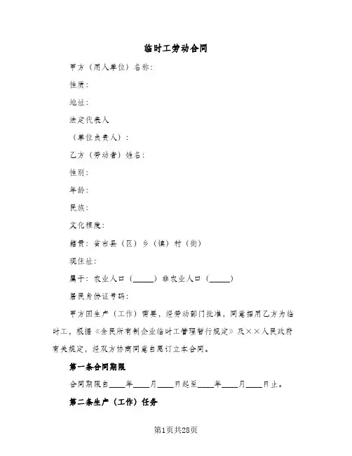 临时工劳动合同(七篇)