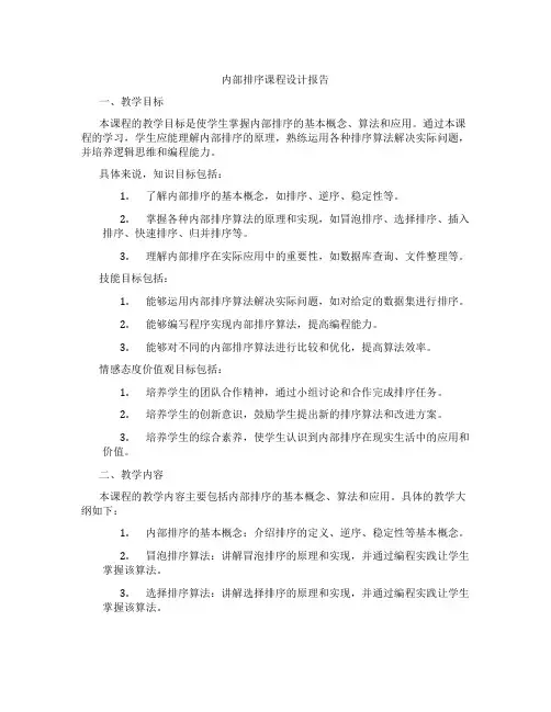 内部排序课程设计报告