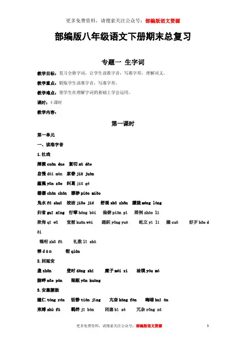 部编版八年级语文下册总复习教案