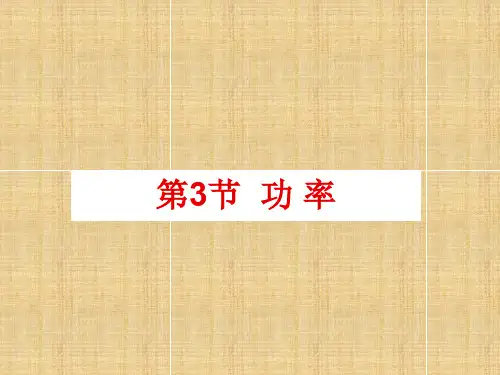 人教版高中物理必修二课件 第七章 机械能守恒定律 7.3《功率》pdf优秀课件(2)
