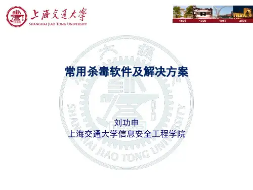 第9章 常用杀毒软件及解决方案 恶意代码防范课件