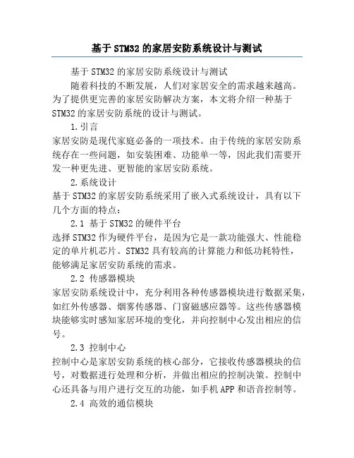 基于STM32的家居安防系统设计与测试