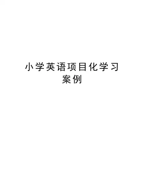小学英语项目化学习案例讲课稿