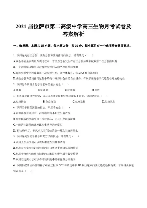 2021届拉萨市第二高级中学高三生物月考试卷及答案解析