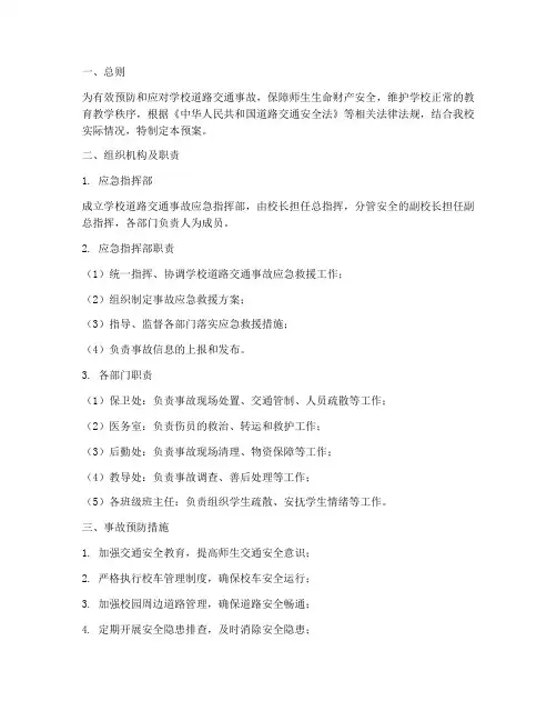 学校道路交通事故应急预案
