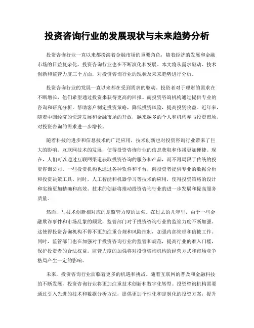 投资咨询行业的发展现状与未来趋势分析