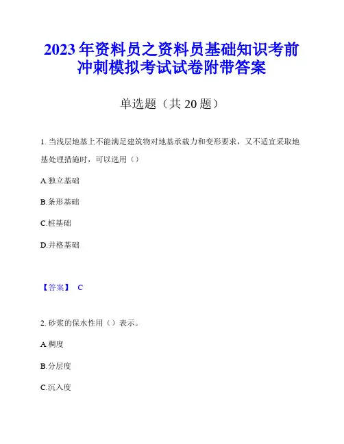 2023年资料员之资料员基础知识考前冲刺模拟考试试卷附带答案