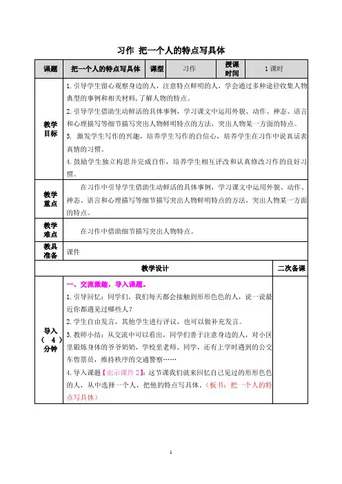 《习作,把一个人的特点写具体》教案(一等奖)