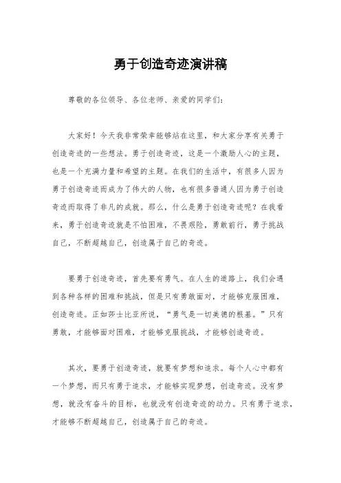 勇于创造奇迹演讲稿