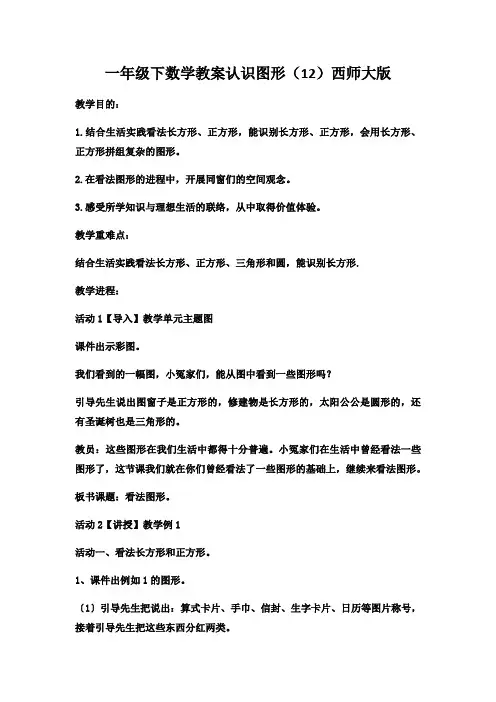 一年级下数学教案认识图形(12)西师大版
