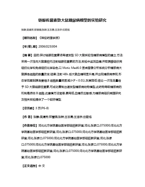 链脲佐菌素致大鼠糖尿病模型的实验研究