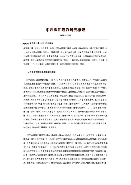 中西医汇通派研究概述