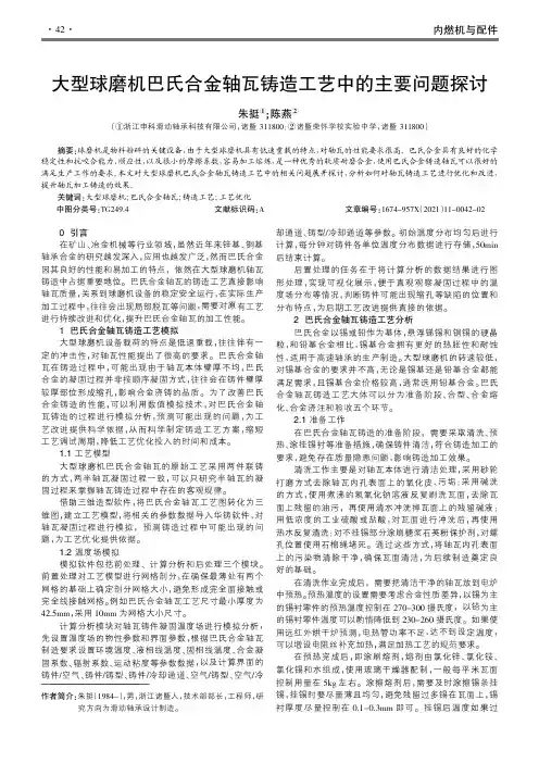 大型球磨机巴氏合金轴瓦铸造工艺中的主要问题探讨