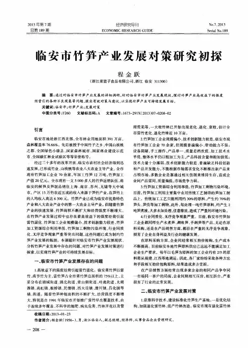 临安市竹笋产业发展对策研究初探