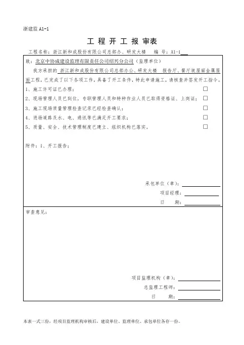浙建监A1-1工程开工报审表