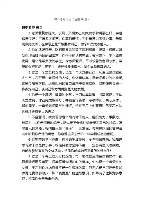 初中老师评语（通用16篇）