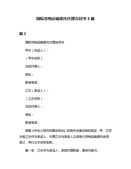 国际货物运输委托代理合同书5篇