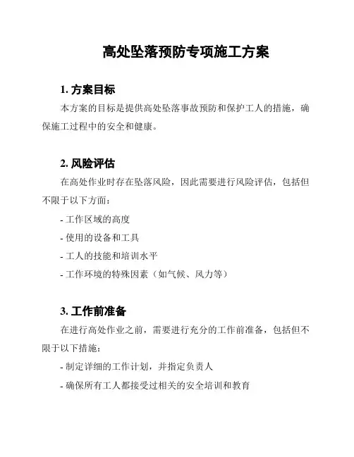 高处坠落预防专项施工方案