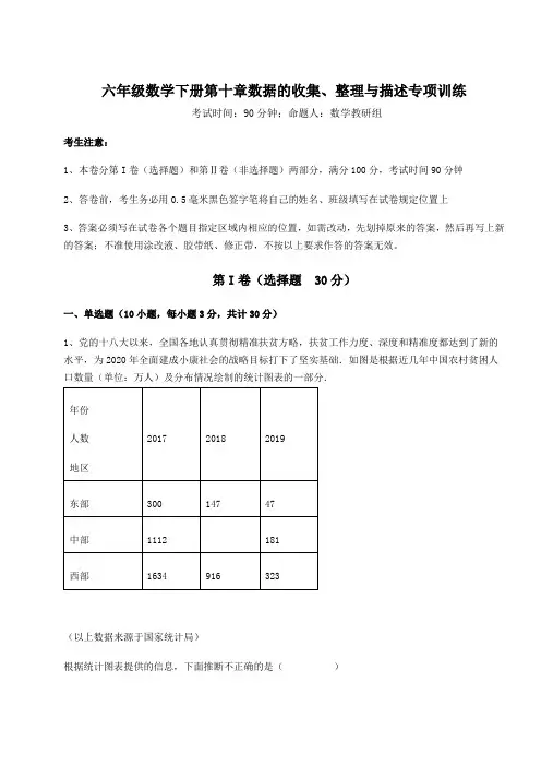 度人教版(五四制)六年级数学下册第十章数据的收集、整理与描述专项训练试卷(含答案详解)