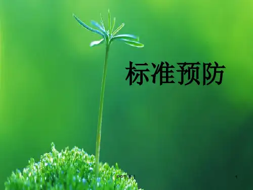 标准预防   ppt课件