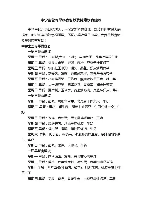 中学生营养早餐食谱以及健康饮食建议
