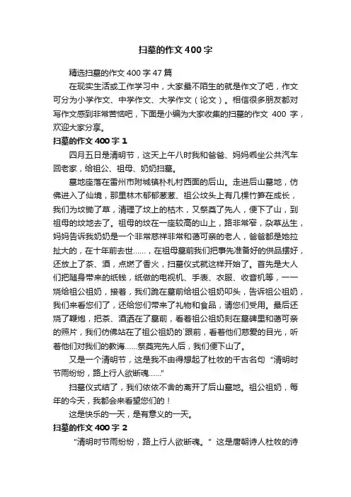 精选扫墓的作文400字47篇