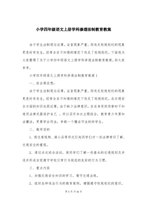 小学四年级语文上册学科渗透法制教育教案