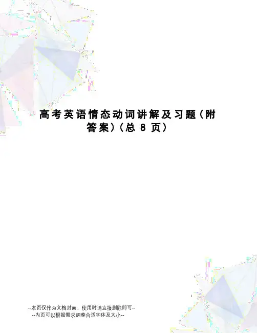 高考英语情态动词讲解及习题
