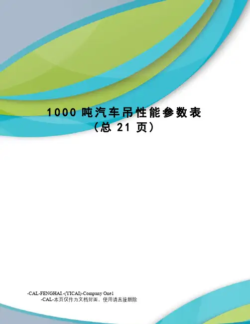 1000吨汽车吊性能参数表