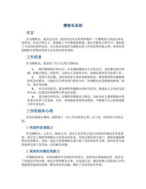 楼栋长总结