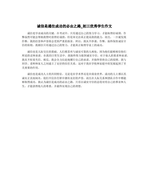 诚信是通往成功的必由之路_初三优秀学生作文