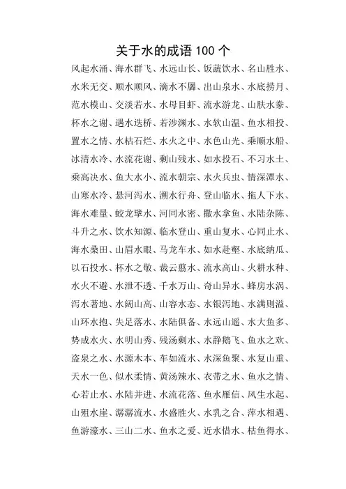 关于水的成语100个