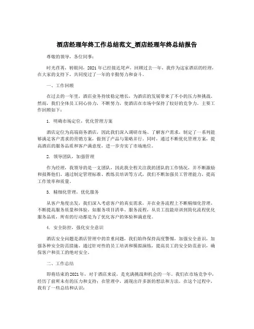 酒店经理年终工作总结范文_酒店经理年终总结报告