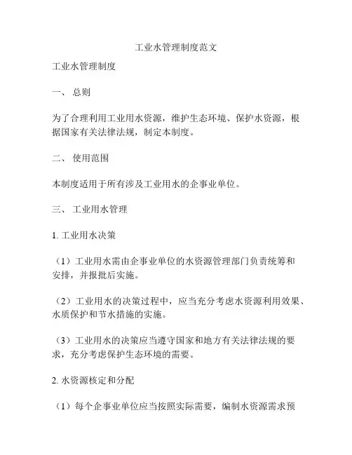 工业水管理制度范文