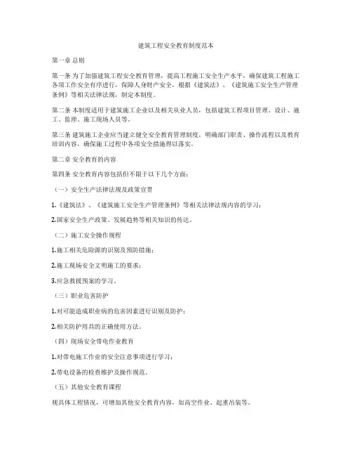 建筑工程安全教育制度范本