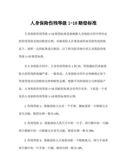 人身保险伤残等级1-10赔偿标准