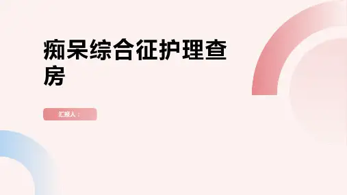 痴呆综合征护理查房PPT