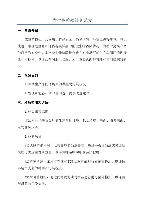 微生物检验计划范文