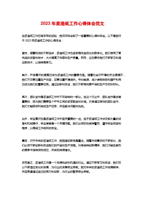 2023年浆造纸工作心得体会范文