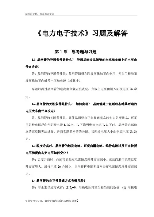 最新《电力电子技术(第二版)》课后习题及解答