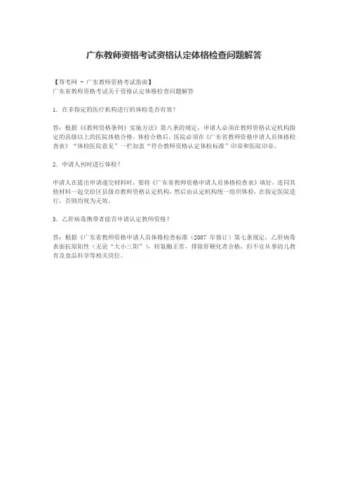 广东教师资格考试资格认定体格检查问题解答