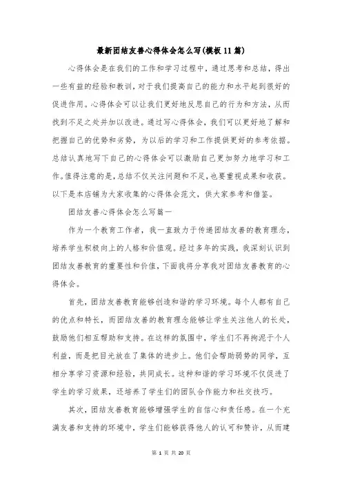 最新团结友善心得体会怎么写(模板11篇)